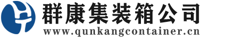 庆云集装箱 - 庆云二手集装箱 - 庆云海运集装箱 - 群康集装箱服务公司